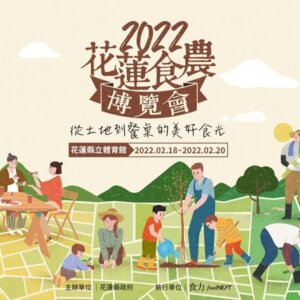 2022花蓮食農博覽會