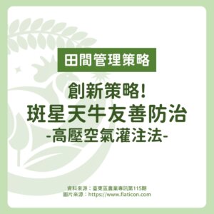 創新策略！斑星天牛的友善防治：高壓空氣灌注法