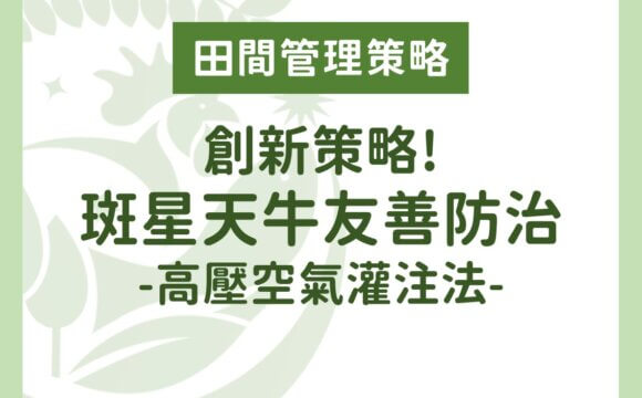 創新策略！斑星天牛的友善防治：高壓空氣灌注法