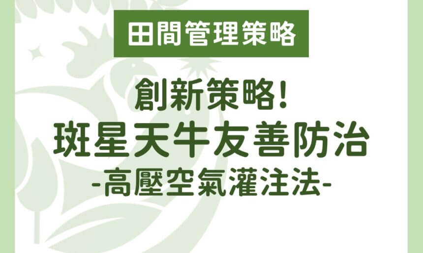 創新策略！斑星天牛的友善防治：高壓空氣灌注法
