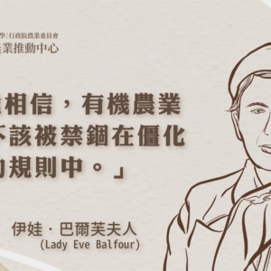 英國有機農業的先驅：伊娃巴爾芙夫人(Lady Eve Balfour)