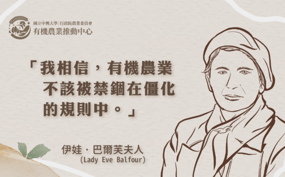 英國有機農業的先驅：伊娃巴爾芙夫人(Lady Eve Balfour)