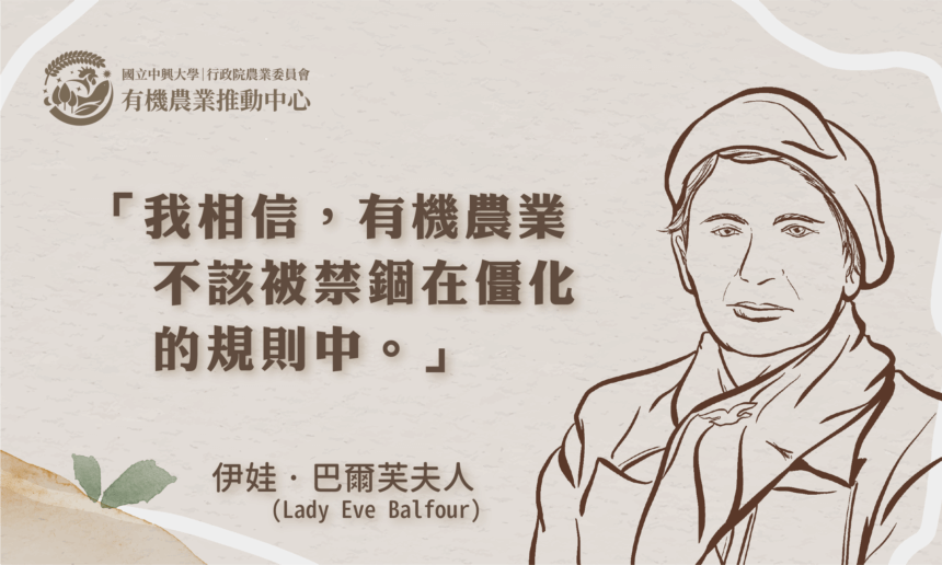 英國有機農業的先驅：伊娃巴爾芙夫人(Lady Eve Balfour)