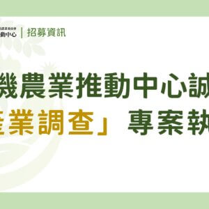 【徵才】有機農業推動中心誠徵「產業調查專案執行」