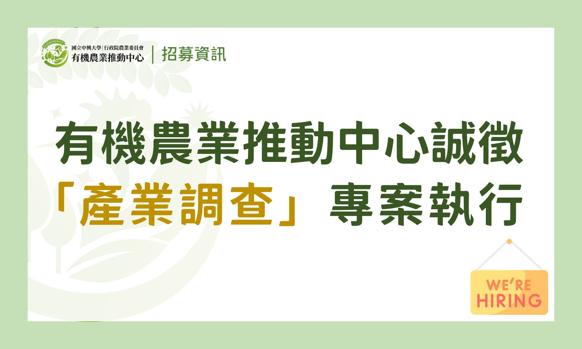 【徵才】有機農業推動中心誠徵「產業調查專案執行」