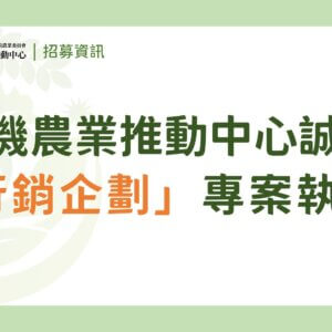 【徵才】有機農業推動中心誠徵「行銷企劃專案執行」