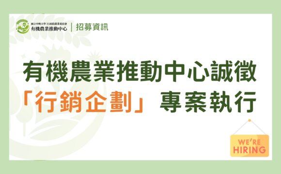 【徵才】有機農業推動中心誠徵「行銷企劃專案執行」