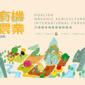 2022花蓮縣有機農業國際論壇