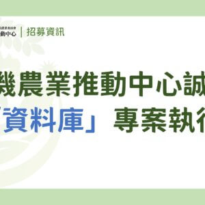 【徵才】有機農業推動中心誠徵「資料庫專案執行」