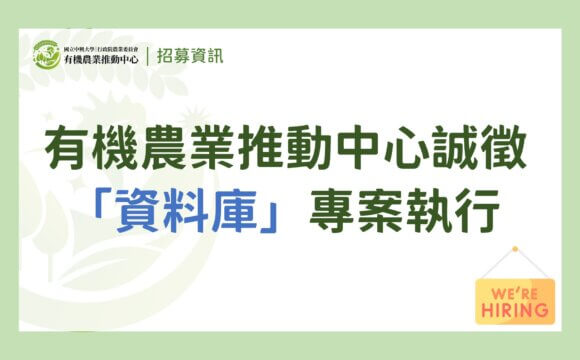 【徵才】有機農業推動中心誠徵「資料庫專案執行」