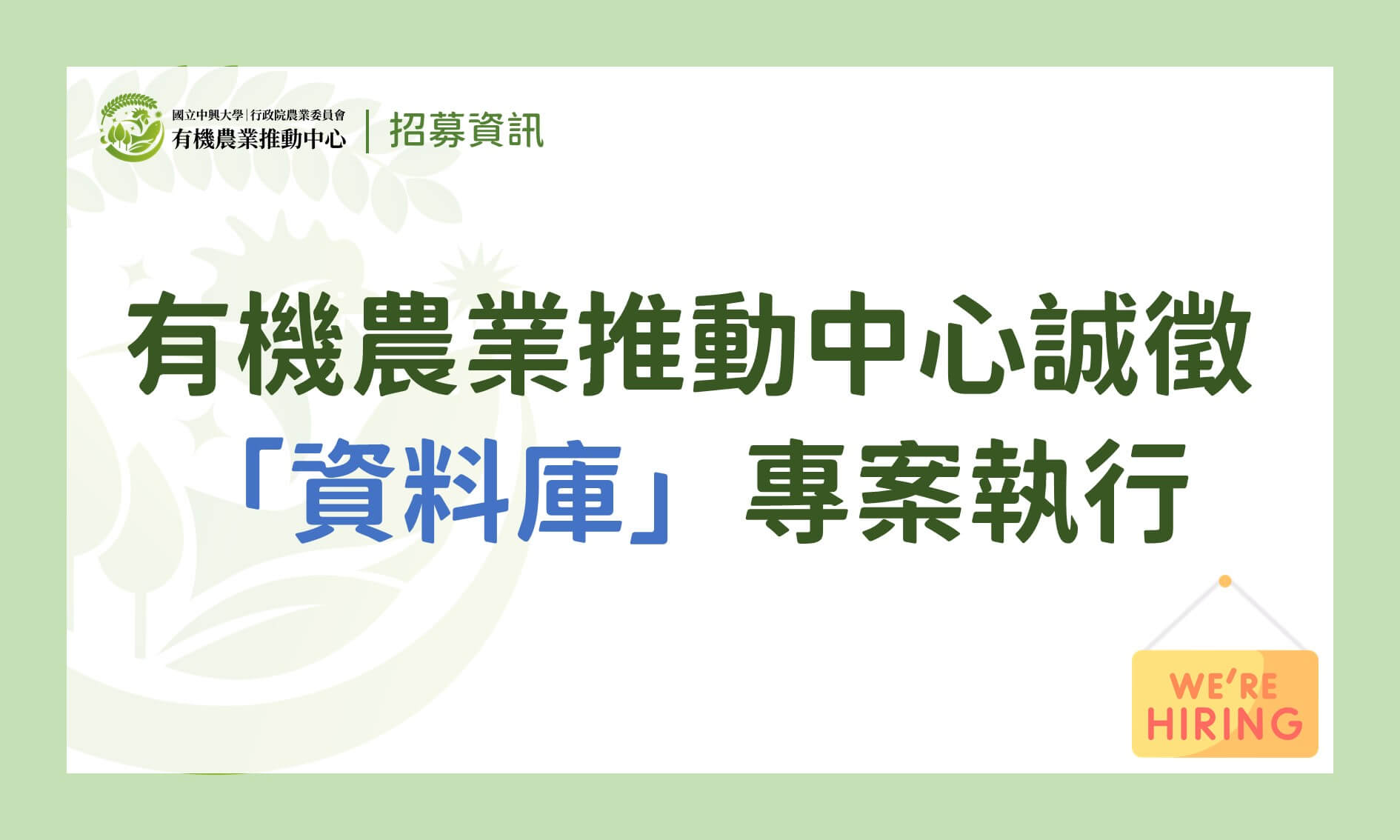 【徵才】有機農業推動中心誠徵「資料庫專案執行」