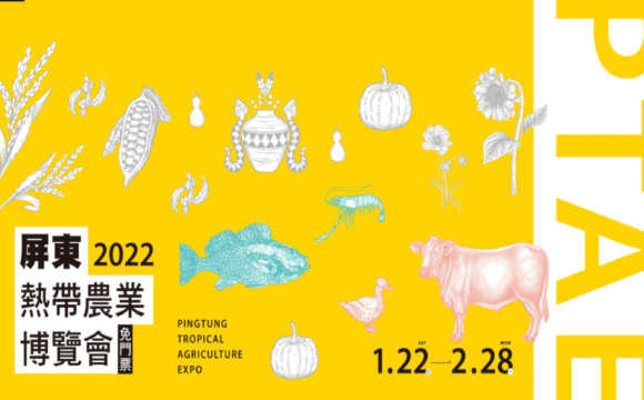 2022屏東熱帶農業博覽會