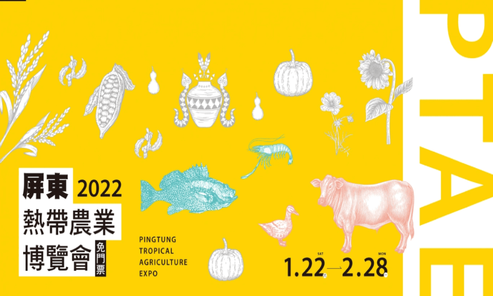 2022屏東熱帶農業博覽會