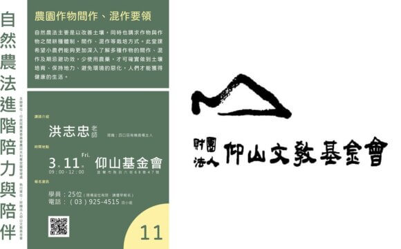 【講座】自然農法進階陪力與陪伴~農園作物間作、混作要領