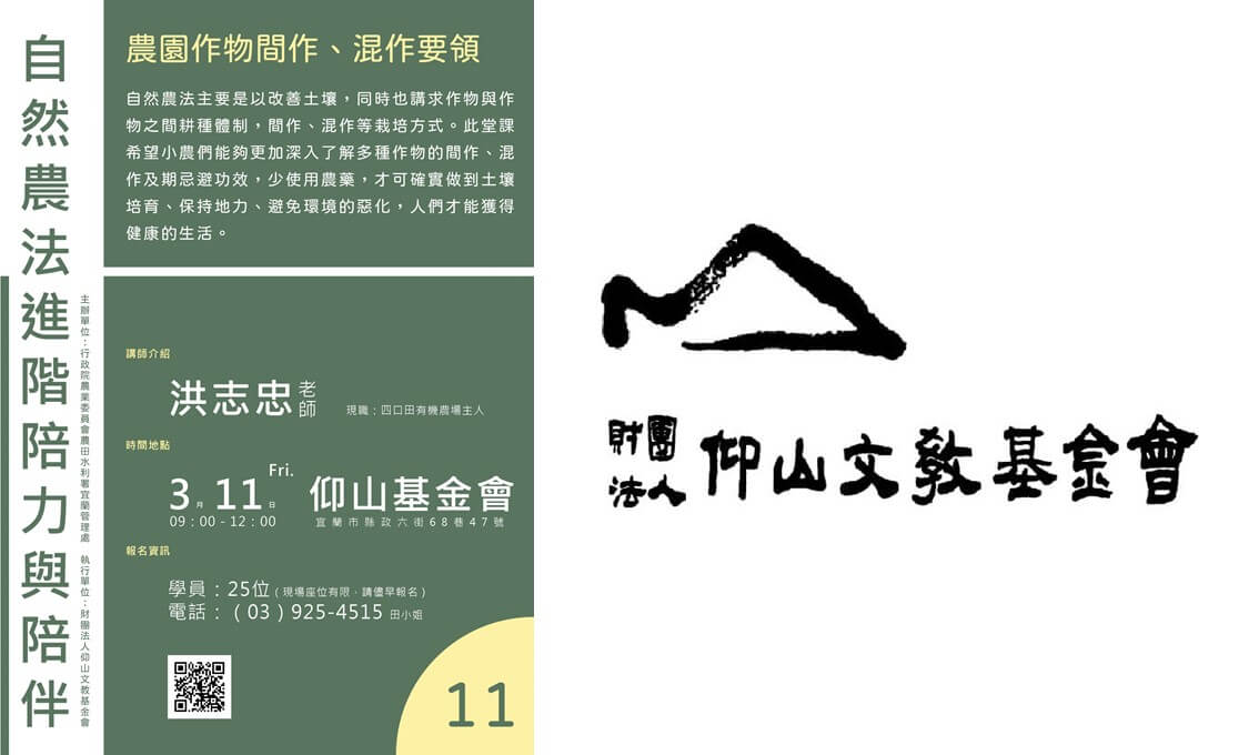 【講座資訊】自然農法進階陪力與陪伴~農園作物間作、混作要領