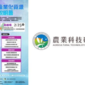 111年農業科技產業化資源聯合說明會
