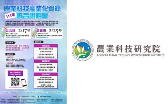 111年農業科技產業化資源聯合說明會