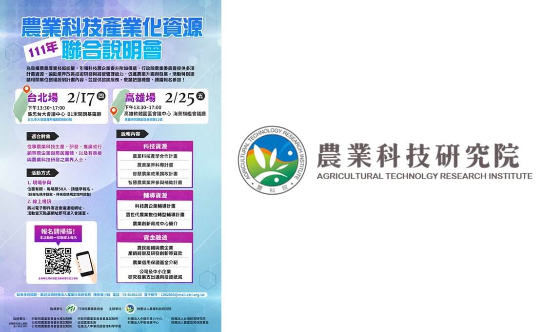 111年農業科技產業化資源聯合說明會