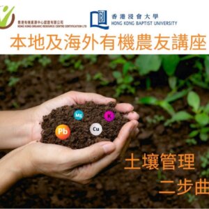 2022香港本地及海外有機農友講座