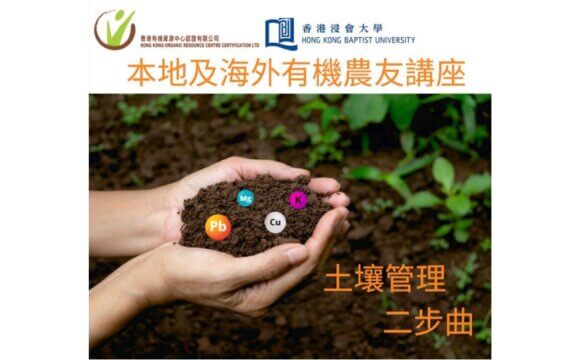 2022香港本地及海外有機農友講座