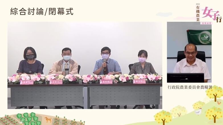 2021有機農業促進論壇「有機農業女子行」活動成果