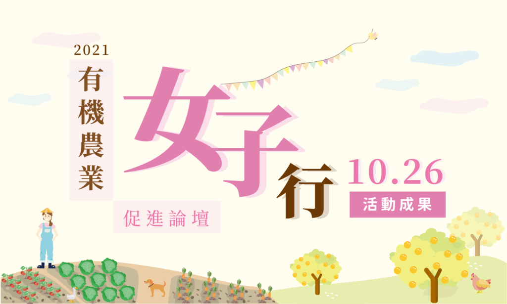 2021有機農業促進論壇「有機農業女子行」活動成果