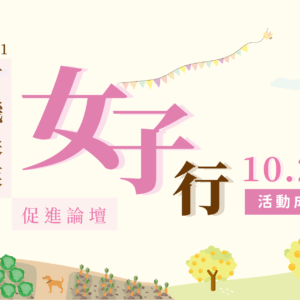 2021有機農業促進論壇「有機農業女子行」活動成果