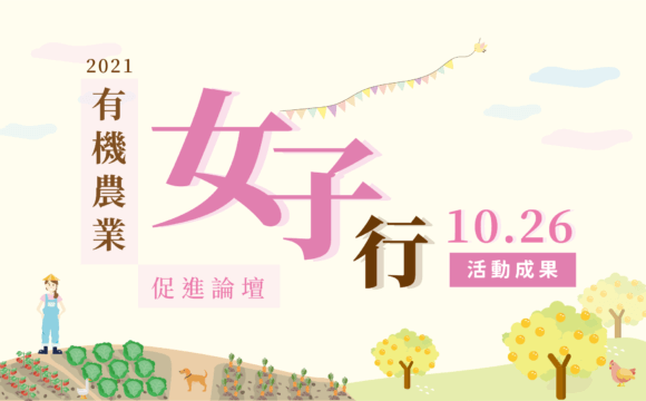 2021有機農業促進論壇「有機農業女子行」活動成果