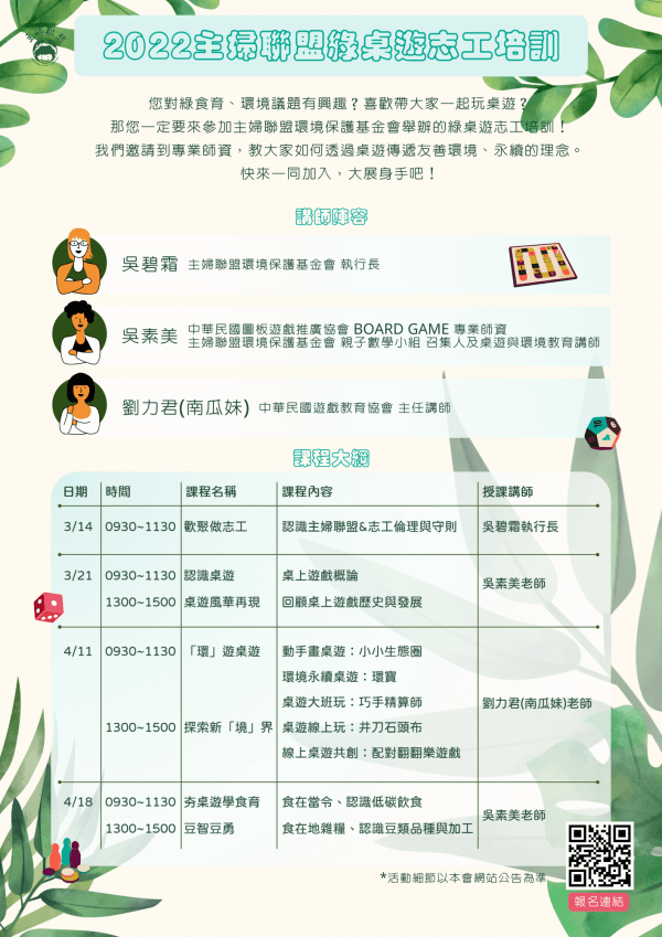 2022主婦聯盟綠桌遊志工培訓