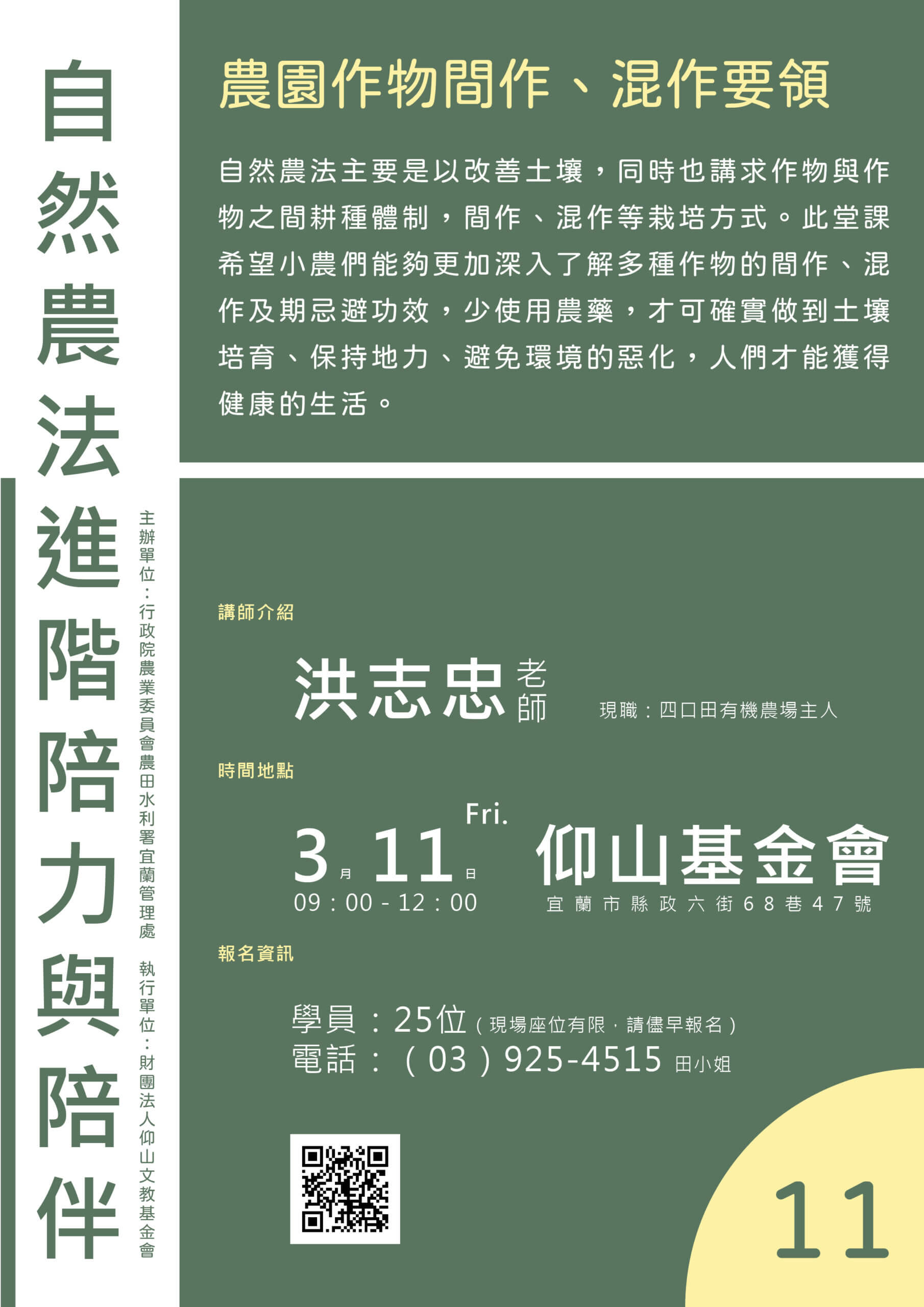 【講座資訊】自然農法進階陪力與陪伴~農園作物間作、混作要領