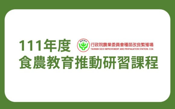 111年度行政院農委會種苗改良繁殖場食農教育推動研習課程