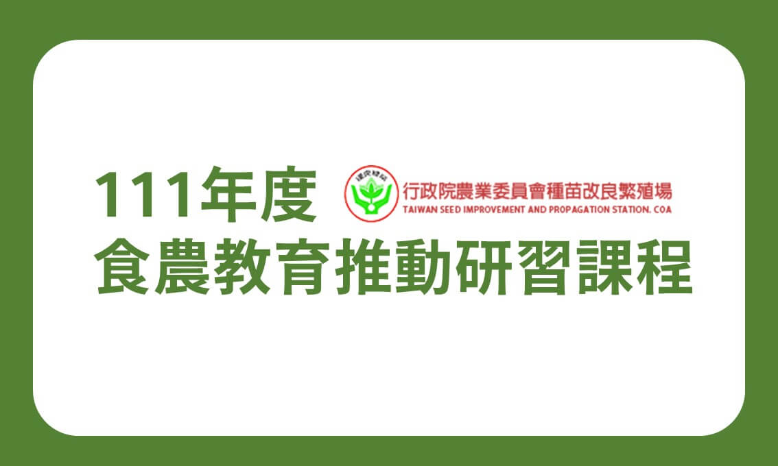 111年度行政院農委會種苗改良繁殖場食農教育推動研習課程
