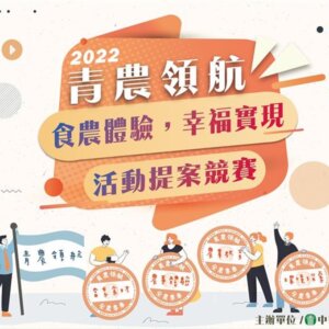 2022青農領航【食農體驗，幸福實現】活動提案競賽