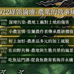 2022綠領論壇-農業的敘事線