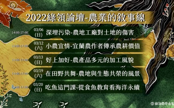 2022綠領論壇-農業的敘事線