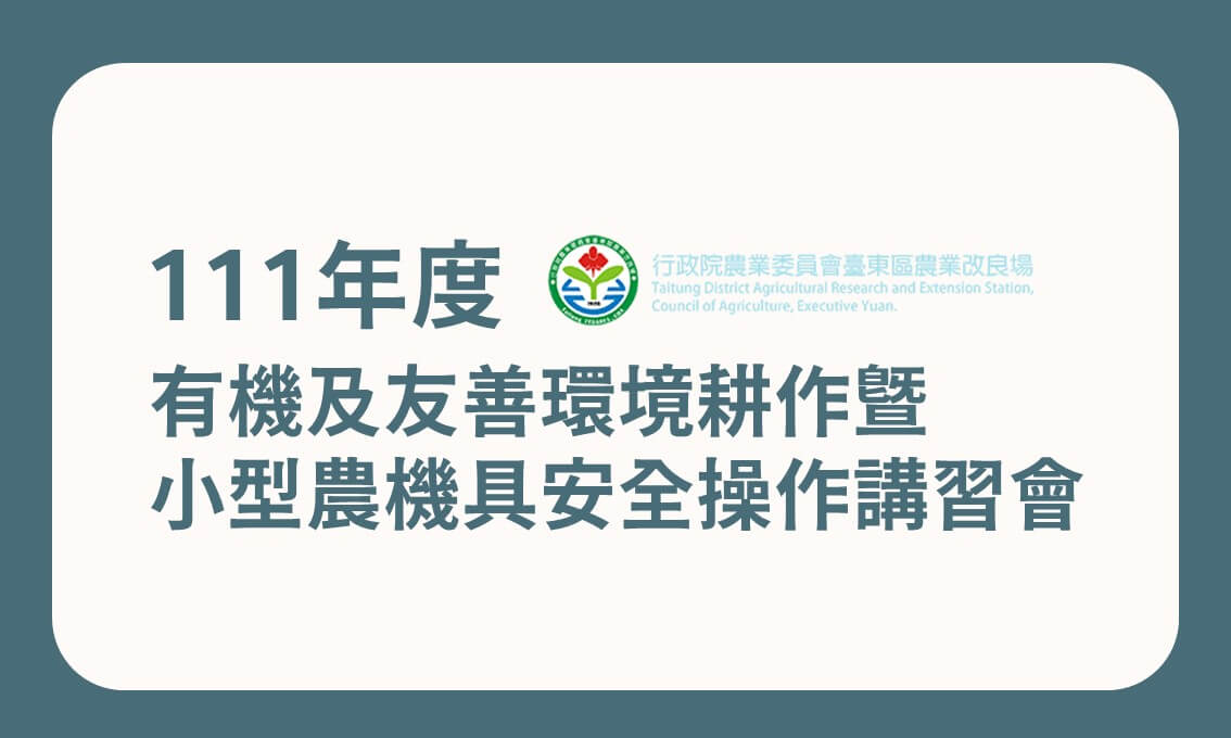 【講座資訊】有機及友善環境耕作暨小型農機具安全操作講習會