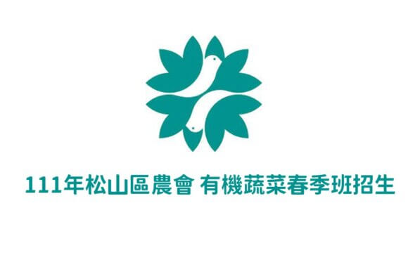 111年松山區農會有機農耕春季班招生