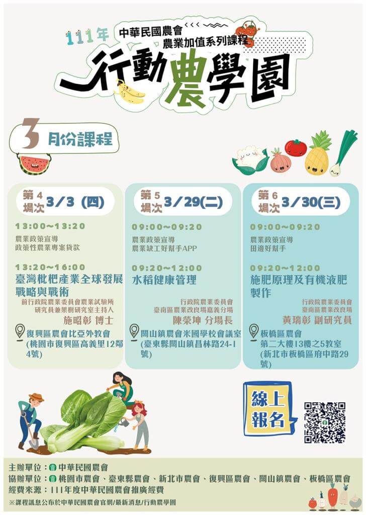 【講座資訊】中華民國農會農業加值系列課程~111年度行動農學園
