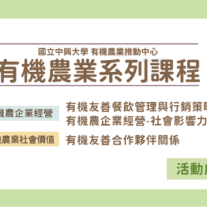 2021有機農業系列課程-10月課程成果