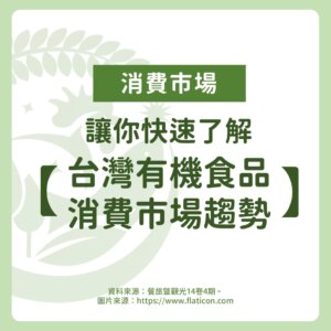 讓你快速了解【台灣有機食品消費市場趨勢】