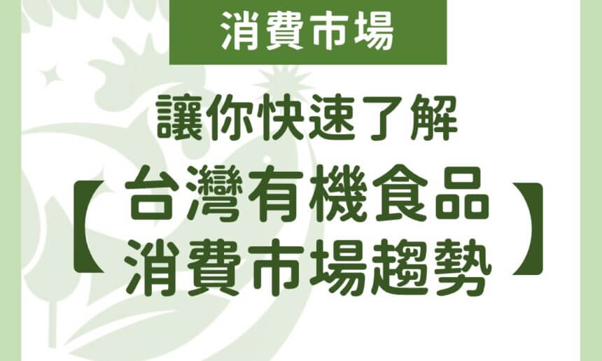 讓你快速了解【台灣有機食品消費市場趨勢】
