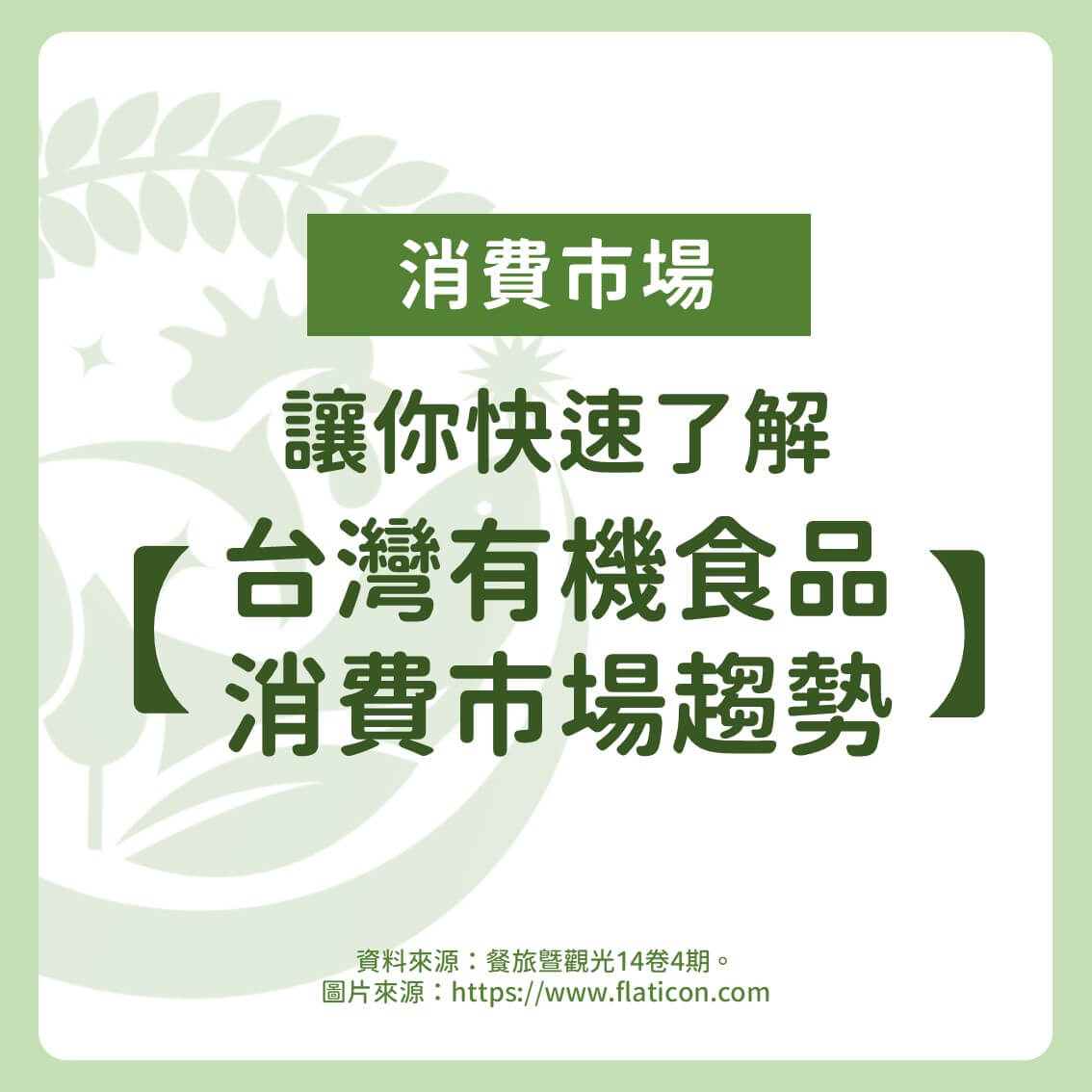 讓你快速了解【台灣有機食品消費市場趨勢】