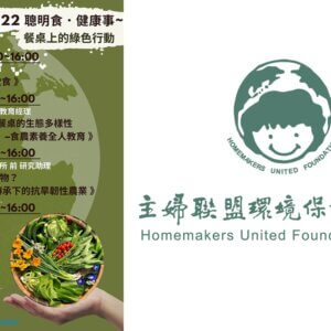 【講座資訊】2022聰明食‧健康事~餐桌上的綠色行動