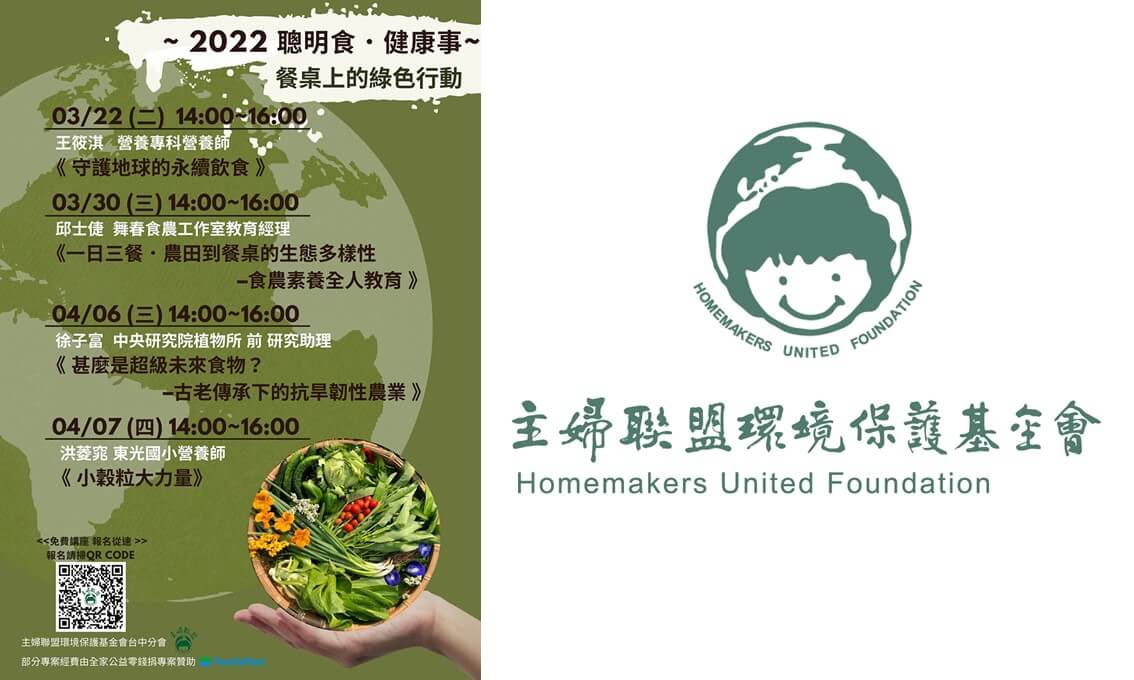 【講座資訊】2022聰明食‧健康事~餐桌上的綠色行動