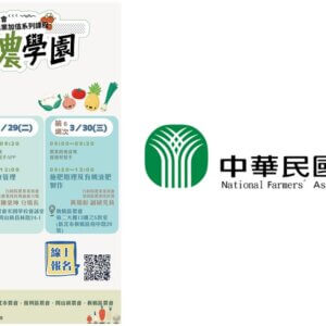 【講座資訊】中華民國農會農業加值系列課程~111年度行動農學園