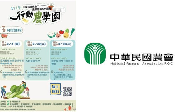 【講座資訊】中華民國農會農業加值系列課程~111年度行動農學園