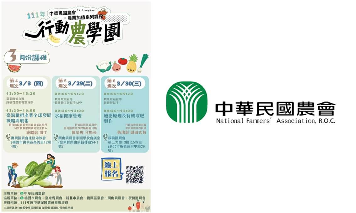 【講座資訊】中華民國農會農業加值系列課程~111年度行動農學園