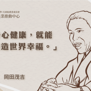 追求人類健康幸福的農業宗教家：岡田茂吉