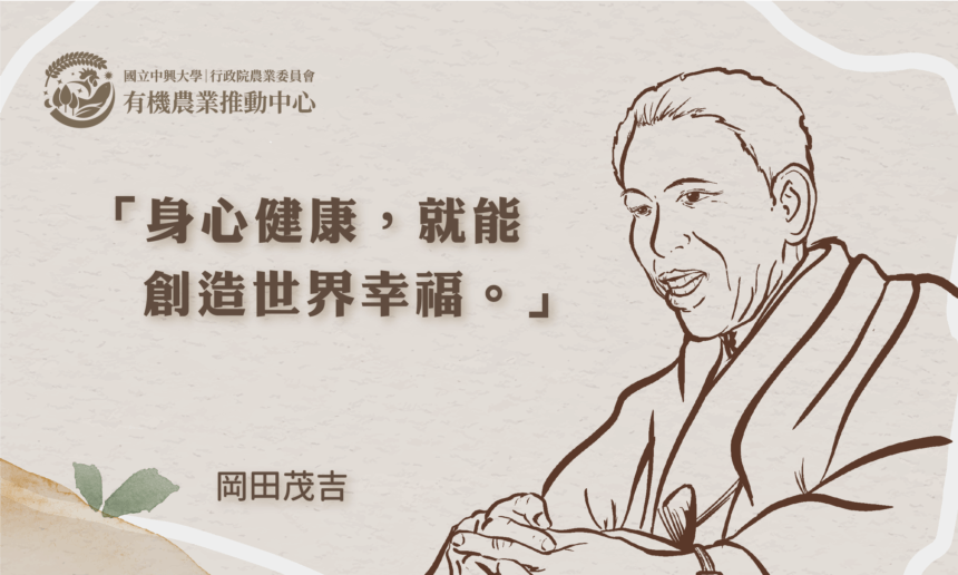 追求人類健康幸福的農業宗教家：岡田茂吉