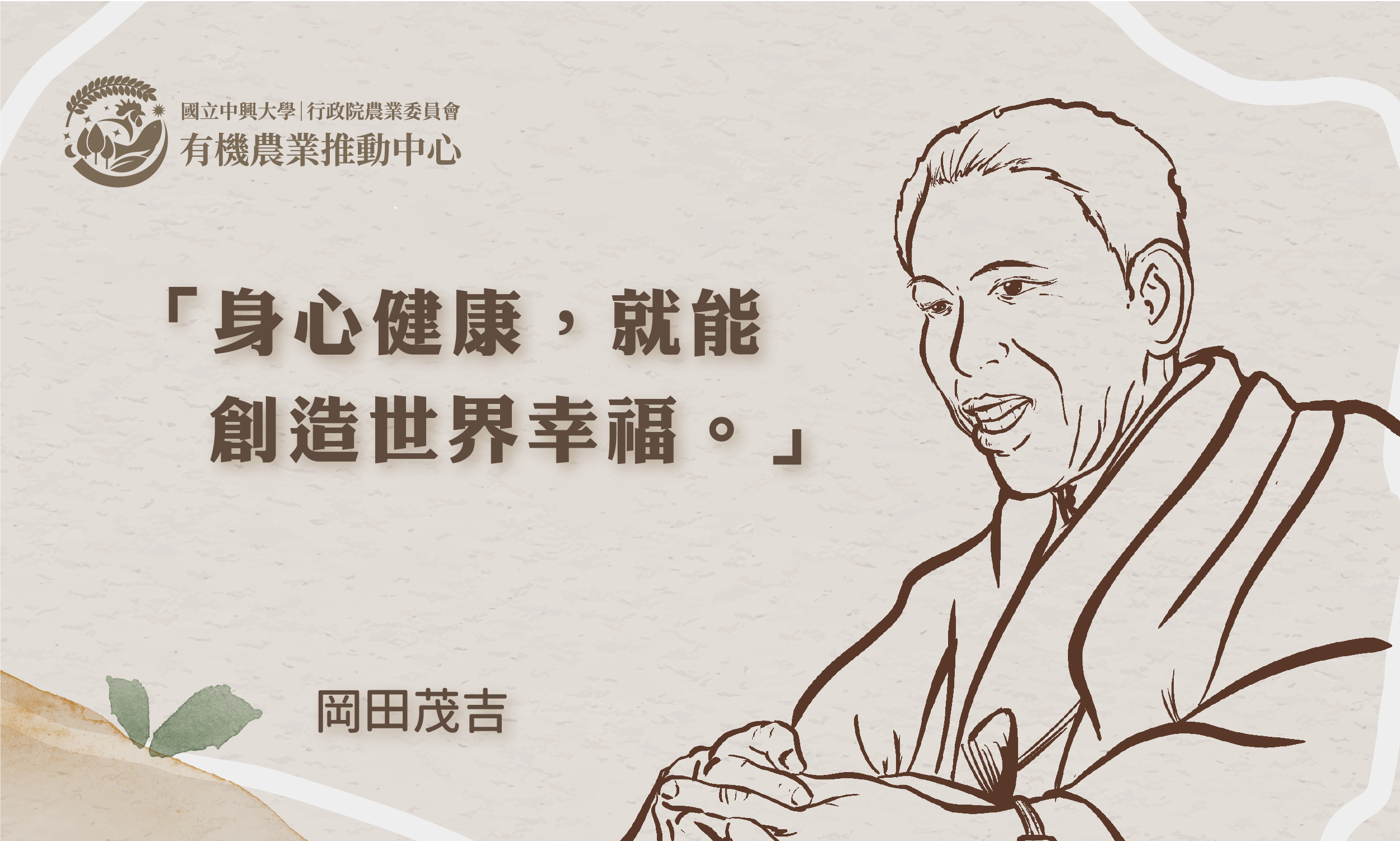 有機百科 05 岡田茂吉